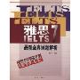 雅思IELTS 7最新全真试题解析(附盘)