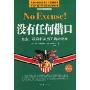 没有任何借口:企业、政府机关员工精神读本(天势世纪丛书)(No Excese)