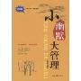 小幽默 大管理(典藏版)(轻松学管理丛书)