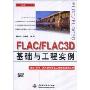 FLAC/FLAC3D基础与工程实例(附盘)(万水CAE技术丛书)(附DVD光盘一张)