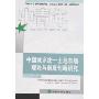 中国城乡统一土地市场理论与制度创新研究(经济学家文库)