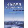 水污染事件应急处理技术与决策