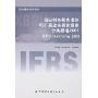 国际财务报告准则可扩展业务报告语言分类标准2008