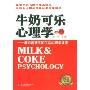 牛奶可乐心理学:最妙趣横生的生活心理学课堂