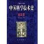 中国科学技术史:建筑卷(精装)(history of science and technology in China)