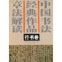 中国书法经典作品章法解读:行书卷