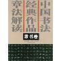 中国书法经典作品章法解读:隶书卷