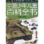 军事兵器/中国少年儿童百科全书(中国少年儿童百科全书)