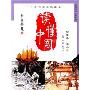 读懂中国(初中卷第2册)(中华传统文化读本)