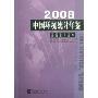 2008中国环境统计年鉴