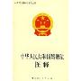 中华人民共和国婚姻法图释(农民法律知识普及丛书)