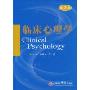临床心理学(第2版)