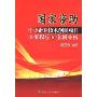 国家资助中小企业技术创新项目申报程序及案例分析