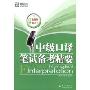 新东方·中级口译笔试备考精要(新东方大愚英语学习丛书)(Essentials for Intermediate Interpretation)