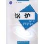 锅炉(“十一五”规划教材)