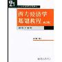 西方经济学基础教程(21世纪经济与管理教材)/经济学系列(经济学系列)