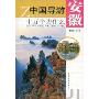 中国导游十万个为什么:安徽