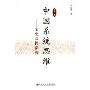 中国系统思维:文化基因探视(修订本)