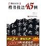 书法技法讲坛-楷书技法45例(书法技法讲坛)