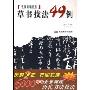 书法技法讲坛-草书技法49例(书法技法讲坛)