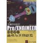 工业设计巨匠-Pro/ENGINEER Wildfire 3.0机械设计基础与实例教程