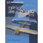模型飞机的构造原理与制作工艺(新世纪航空模型运动丛书)