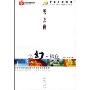 鱼幻·裸鱼(改革开放30年中国儿童文学金品30部)