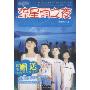 流星雨之夜(饶雪莉全集，甜蜜园小学系列)