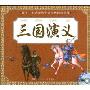 三国演义(孩子一生必读的中国古典四大名著)(附赠VCD光盘1张)