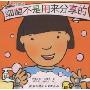 细菌不是用来分享的(小手不是用来打人的系列)