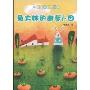 兔大婶的胡萝卜田(管家琪识字故事)