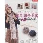围巾、帽子、手套的28种编织方法(结艺生活系列)