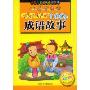 培养孩子出口成章的100个成语故事/中国少年儿童阅读文库(中国少年儿童阅读文库)