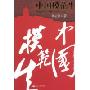 中国模范生:中国改革开放30年全记录(蓝狮子财经丛书)