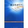 西方经济学简明教程(第6版)(教育部推荐教材)