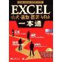 EXCEL公式函数图表VBA一本通(附光盘)