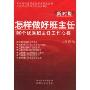 新时期怎样做好班主任(100个优秀班主任工作心得全国中小学班主任培训教材)(新时期优秀班主任管理智慧丛书)