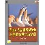 Flex 3企业级web应用系统设计与实现(附盘)(原创精品系列)(附CD光盘1张)
