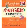 小病不求医2:经络拔罐使用手册