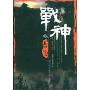 战神岳飞