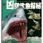 凶猛鲨鱼探秘(精装)(权威探秘百科)