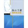 内衣工业纸样与工艺