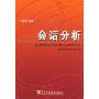 会话分析(语言学系列丛书)