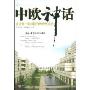 中欧神话:亚太第一商学院的传奇创业史(天翼经济管理丛书)