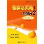 新概念英语随课练2:实践与进步(最新版)(新概念英语学习丛书)