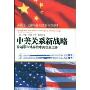 中美关系新战略:跨越零和博弈的中美双赢之路(China and America's Emerging Partnership)