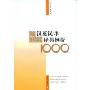 汉英误译经典例析1000