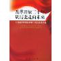 改革开放三十年:从历史走向未来:中国经济体制改革若干历史经验研究