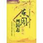 东周列国志(不朽的精神智识系列)