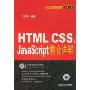 HTML CSS JavaScript整合详解/程序设计系列(信息科学与技术丛书/程序设计系列)